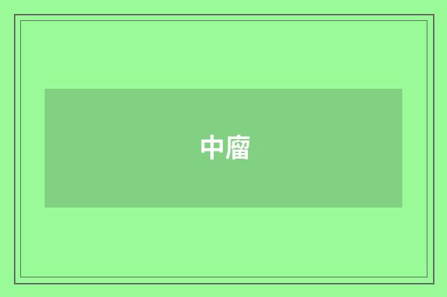 中廇