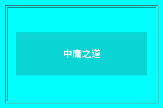 中庸之道