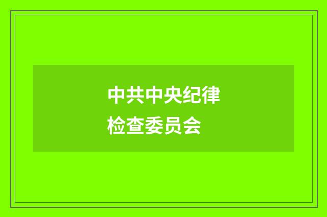 中共中央纪律检查委员会