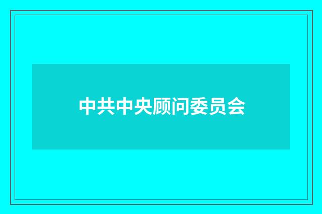 中共中央顾问委员会