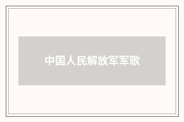 中国人民解放军军歌