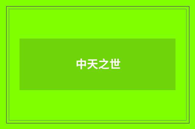 中天之世