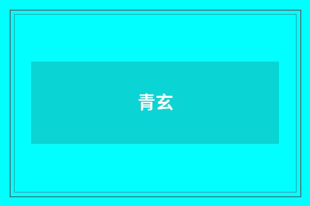青玄