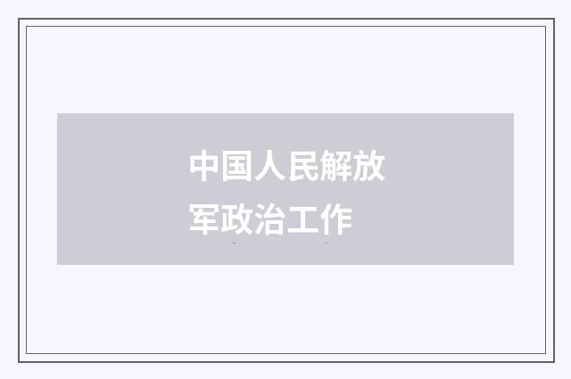 中国人民解放军政治工作