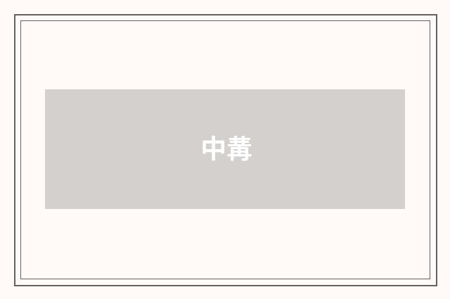 中冓