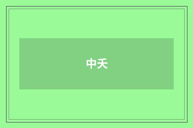 中夭