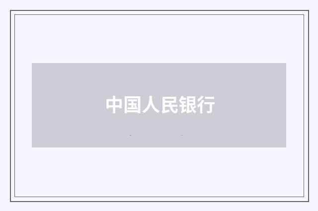 中国人民银行