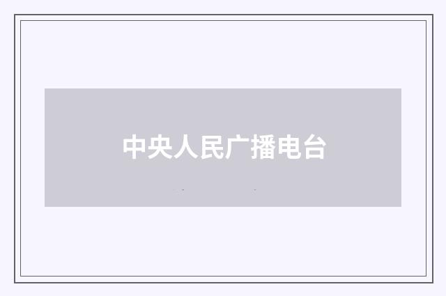 中央人民广播电台