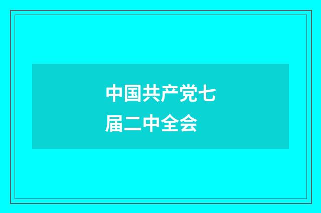 中国共产党七届二中全会