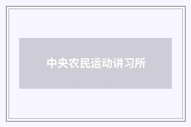 中央农民运动讲习所