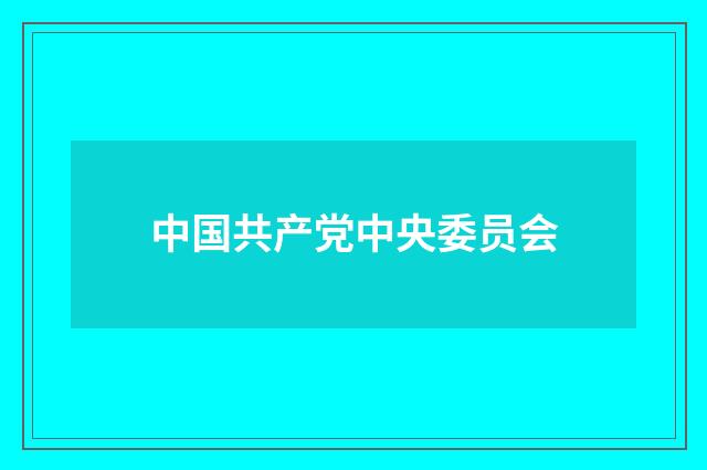 中国共产党中央委员会