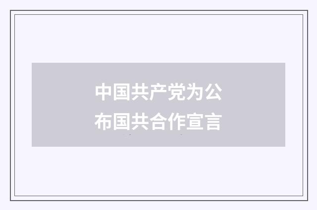 中国共产党为公布国共合作宣言