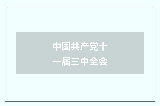 中国共产党十一届三中全会