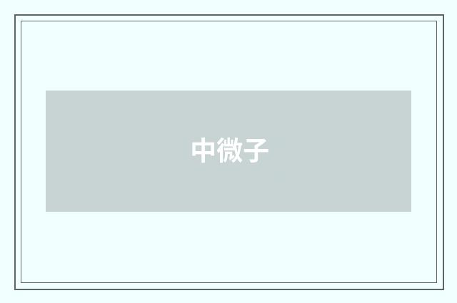 中微子