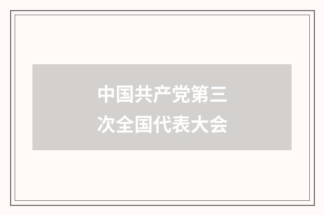 中国共产党第三次全国代表大会