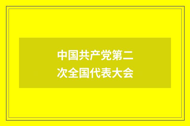 中国共产党第二次全国代表大会