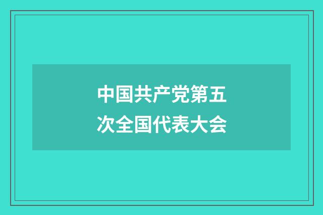 中国共产党第五次全国代表大会