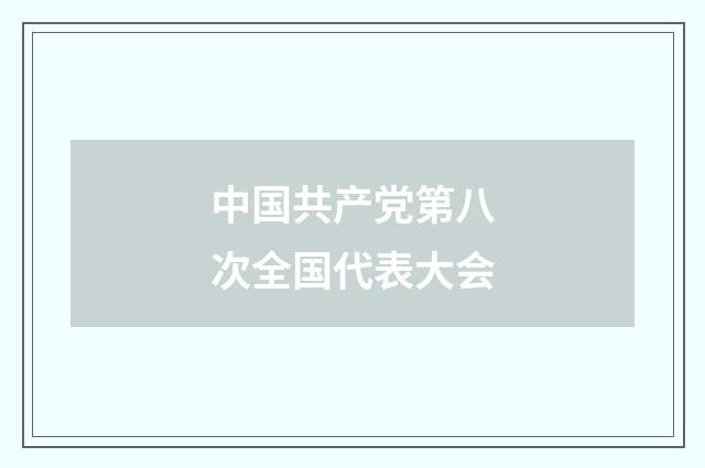 中国共产党第八次全国代表大会
