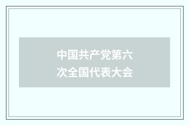 中国共产党第六次全国代表大会