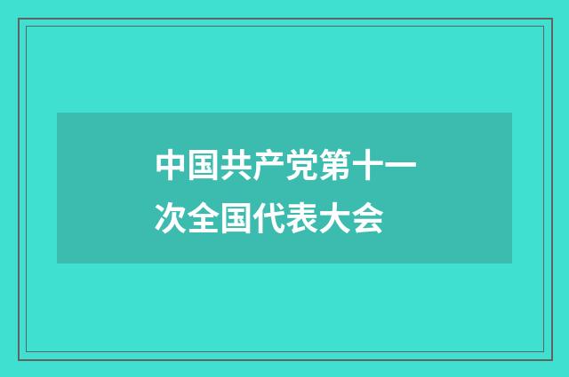 中国共产党第十一次全国代表大会