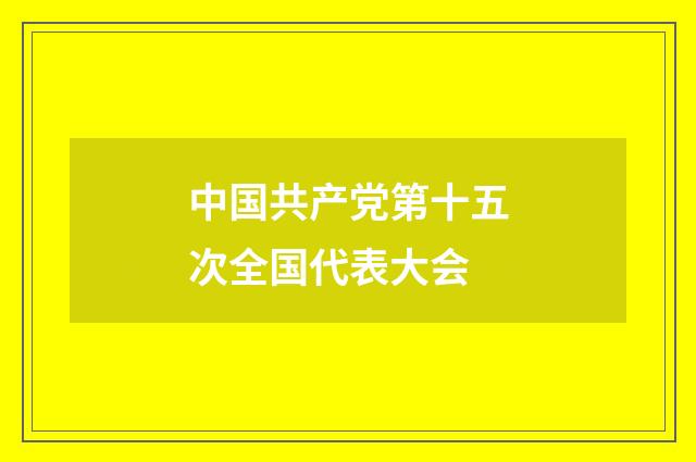 中国共产党第十五次全国代表大会