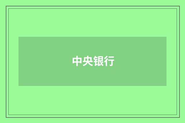 中央银行