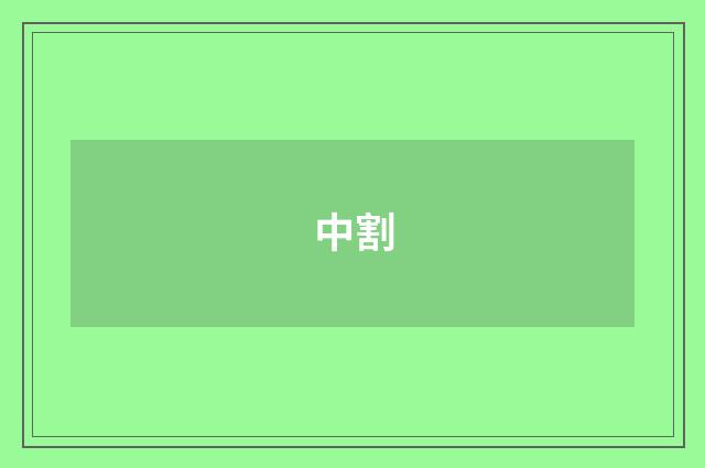 中割