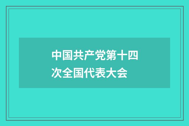 中国共产党第十四次全国代表大会