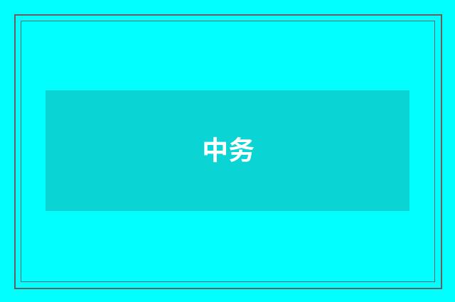 中务