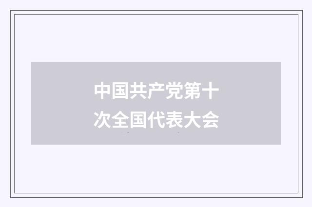 中国共产党第十次全国代表大会