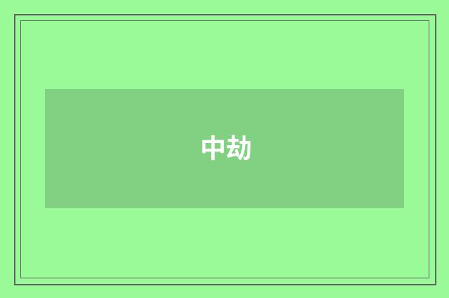 中劫
