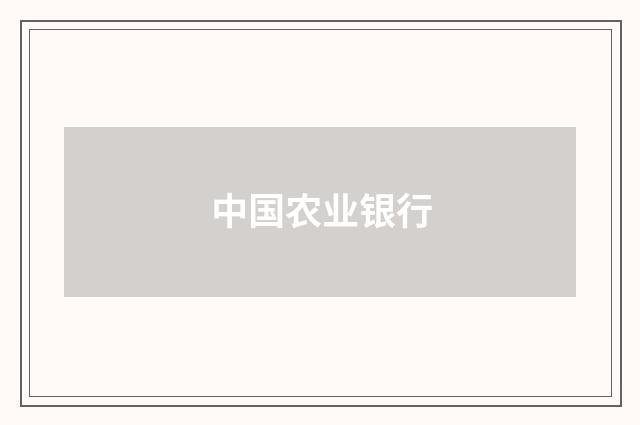 中国农业银行
