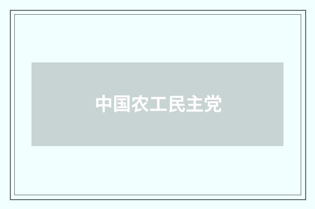 中国农工民主党
