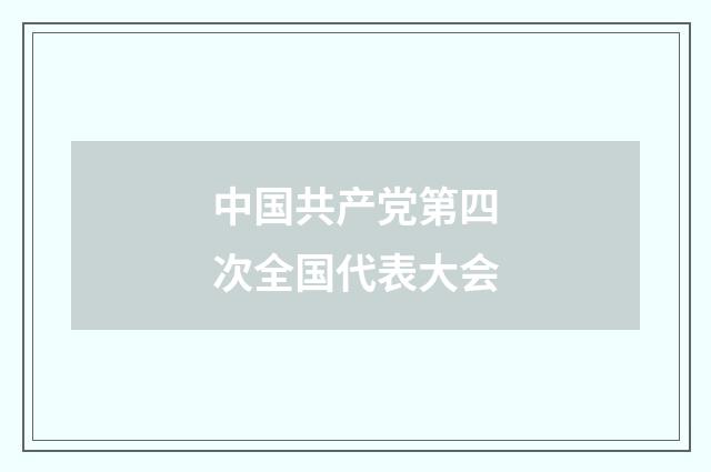 中国共产党第四次全国代表大会