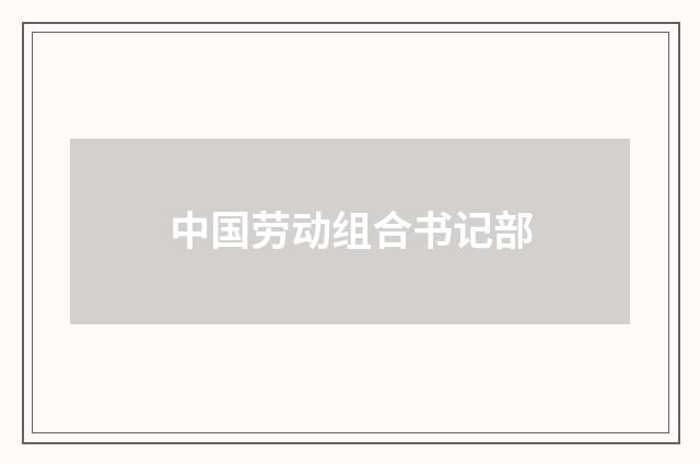 中国劳动组合书记部