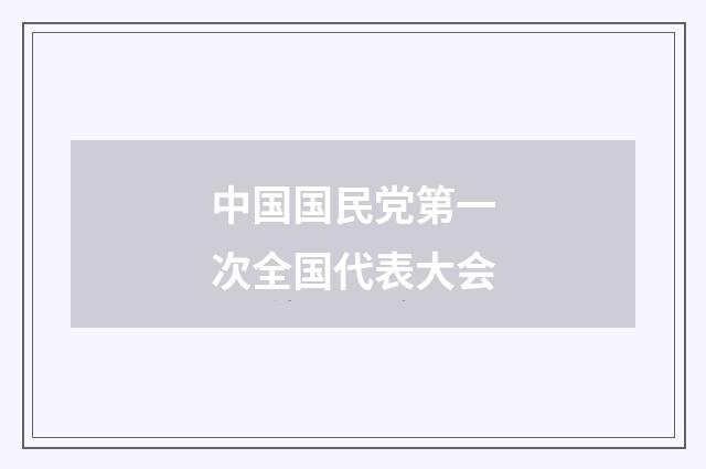 中国国民党第一次全国代表大会