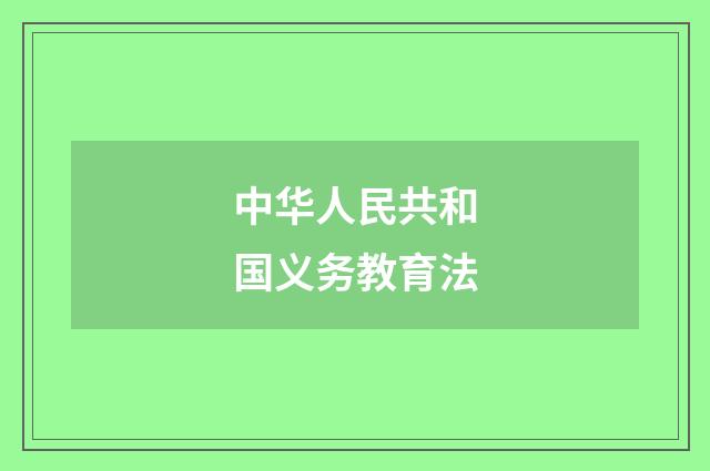 中华人民共和国义务教育法