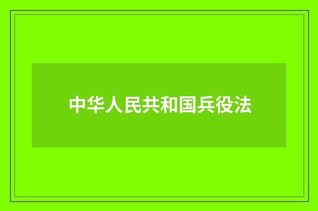 中华人民共和国兵役法