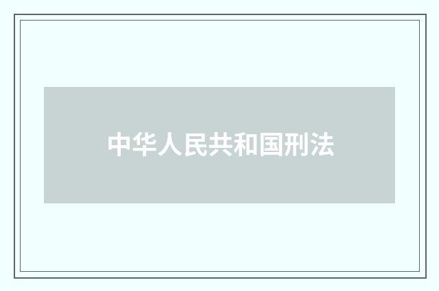 中华人民共和国刑法