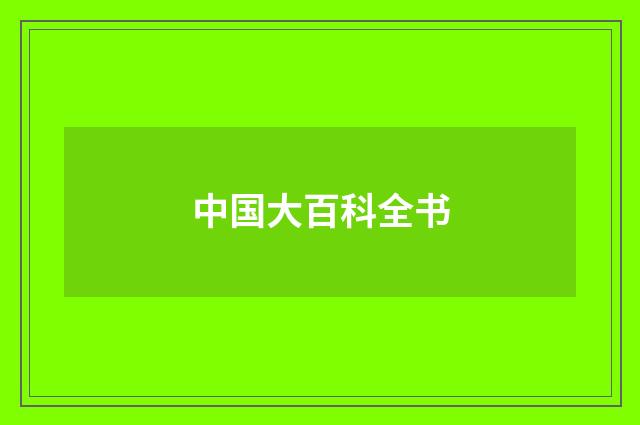 中国大百科全书