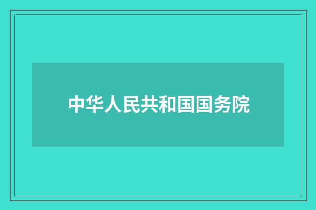 中华人民共和国国务院