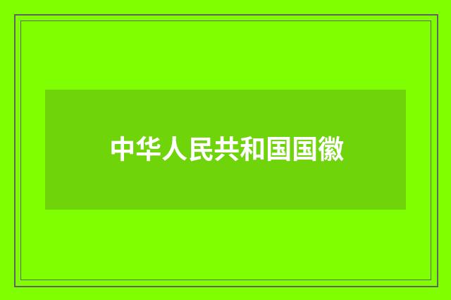 中华人民共和国国徽