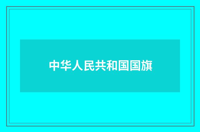 中华人民共和国国旗
