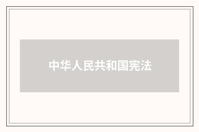中华人民共和国宪法