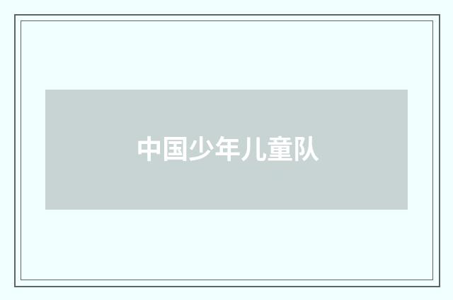 中国少年儿童队