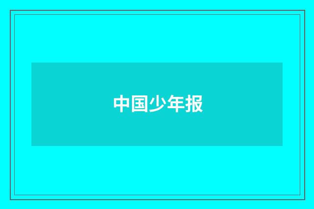 中国少年报