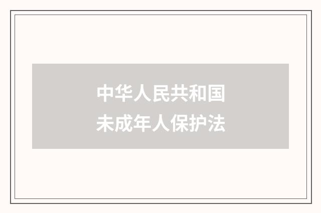 中华人民共和国未成年人保护法