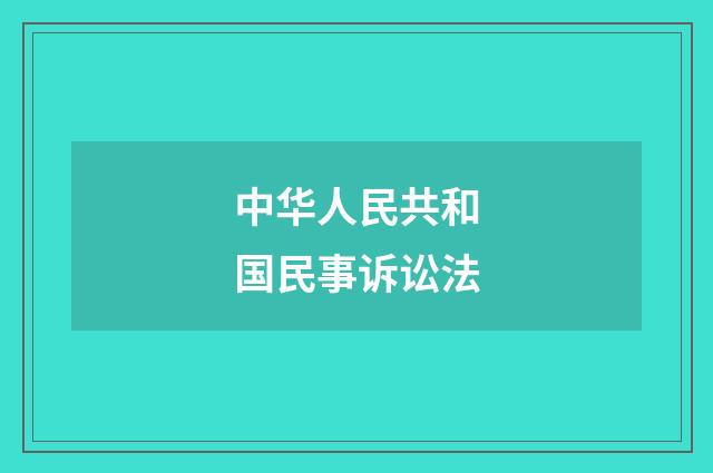 中华人民共和国民事诉讼法