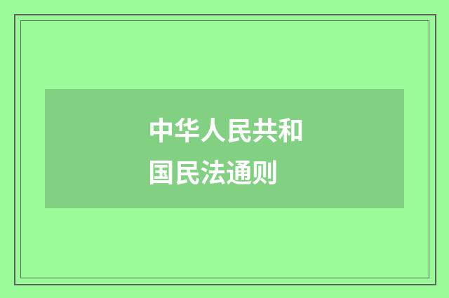 中华人民共和国民法通则