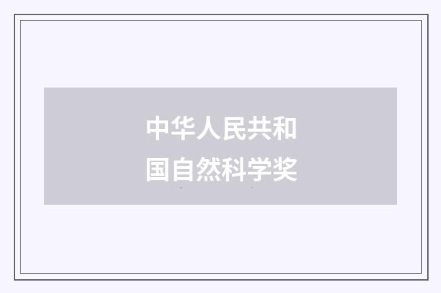中华人民共和国自然科学奖